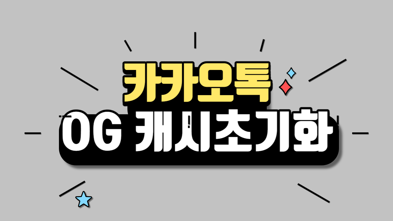 카카오톡 썸네일이 바뀌지 않을 때 초기화하는 방법