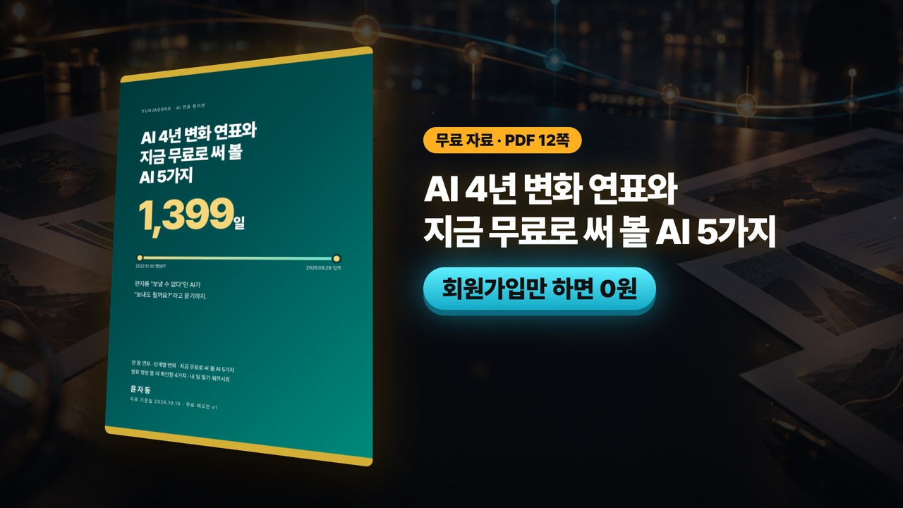 챗GPT 이후 1,399일, AI는 이렇게 바뀌었습니다