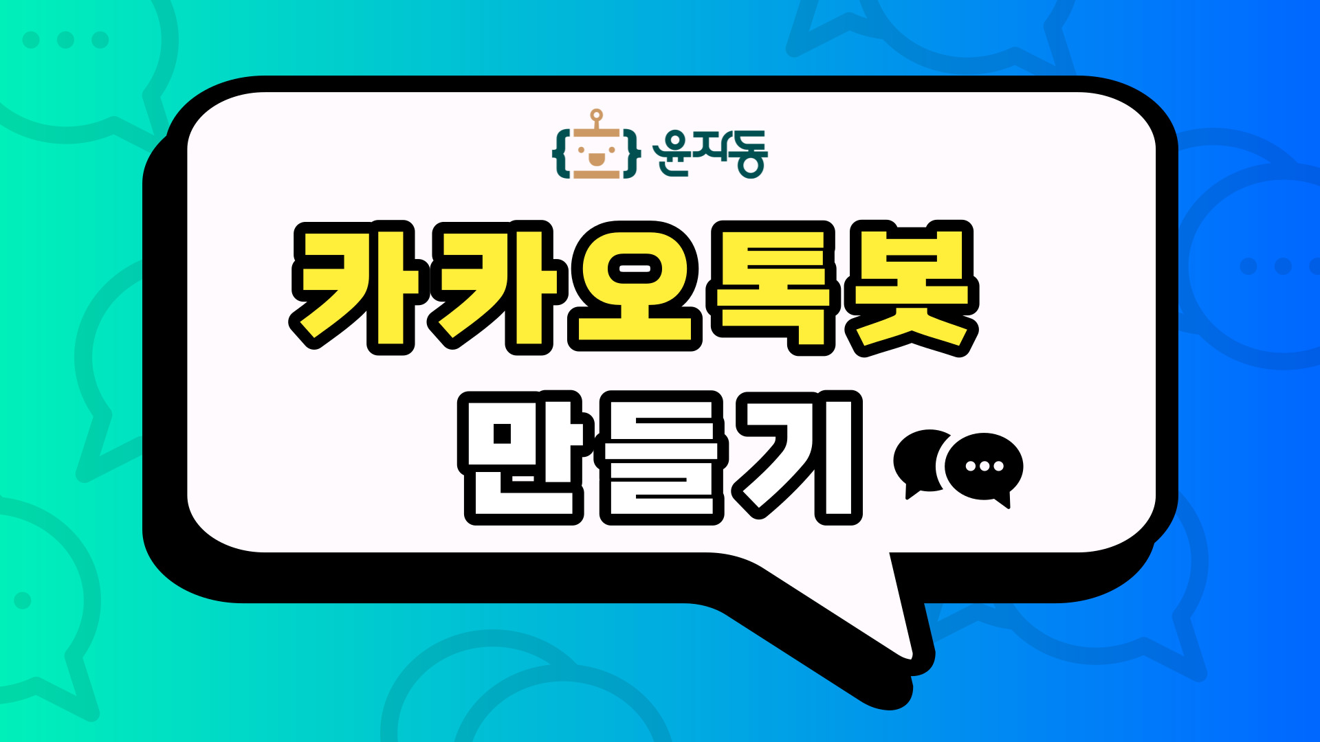 카카오톡봇 만들기