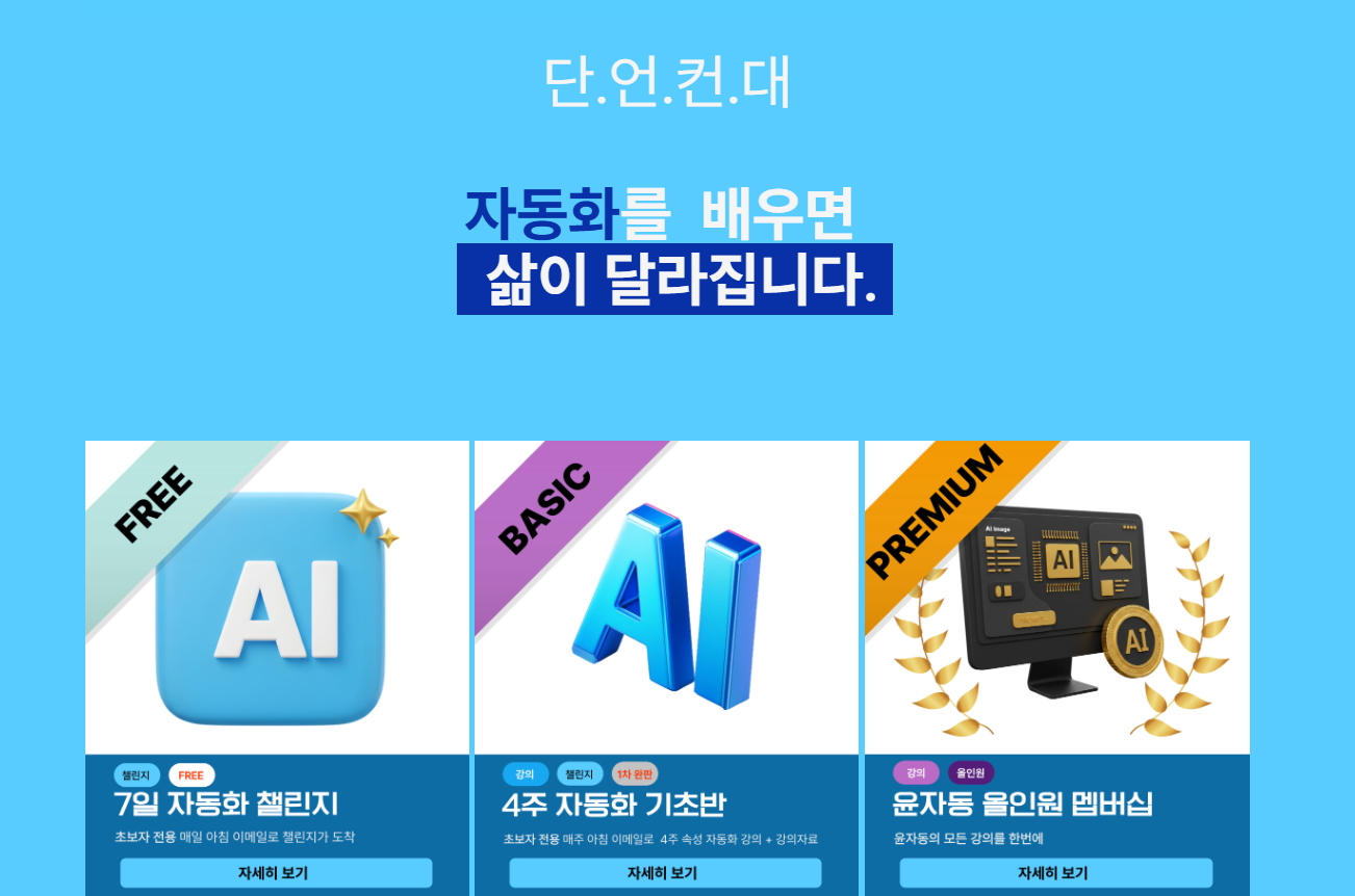 자동화 7일 챌린지 오픈!(무료)