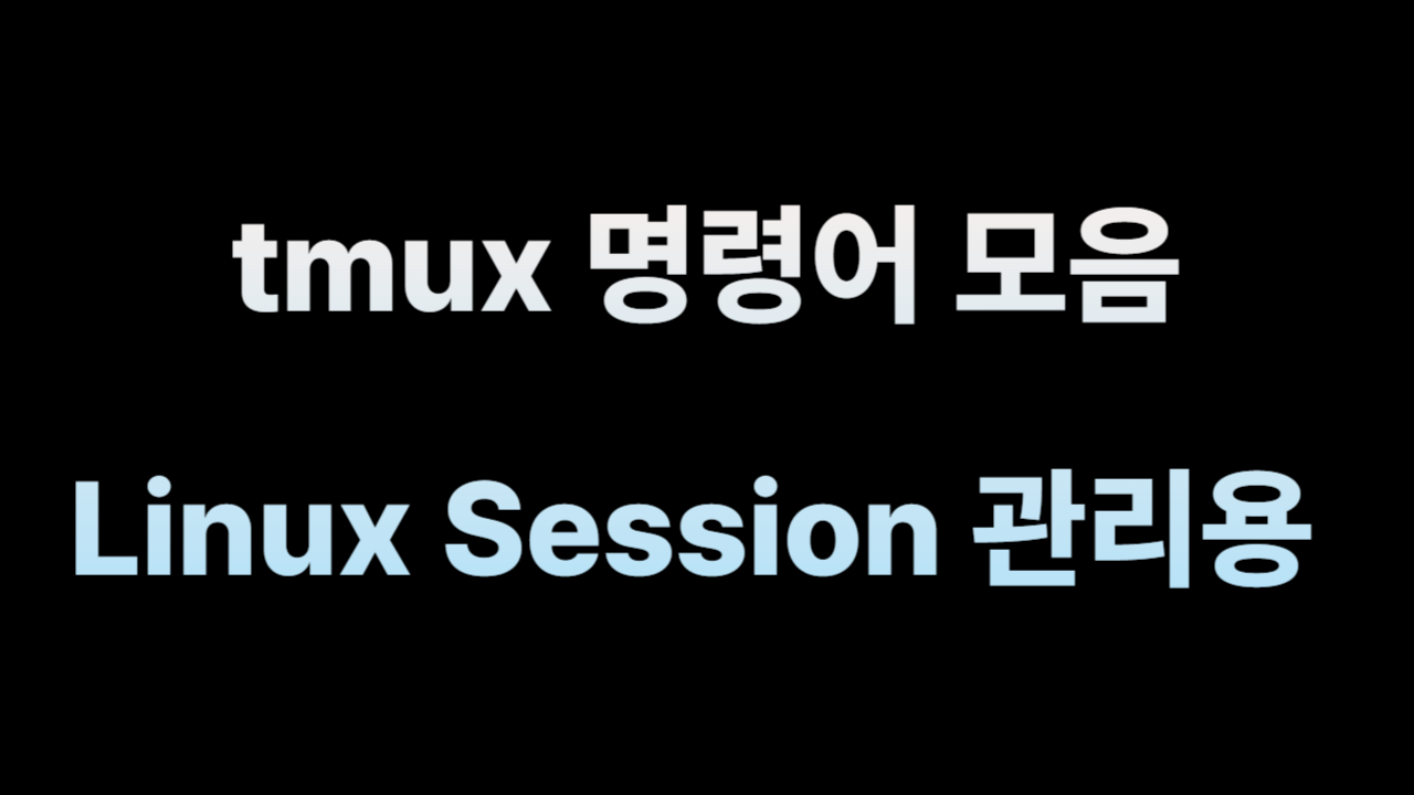 linux tmux session 관련 명령어 모음