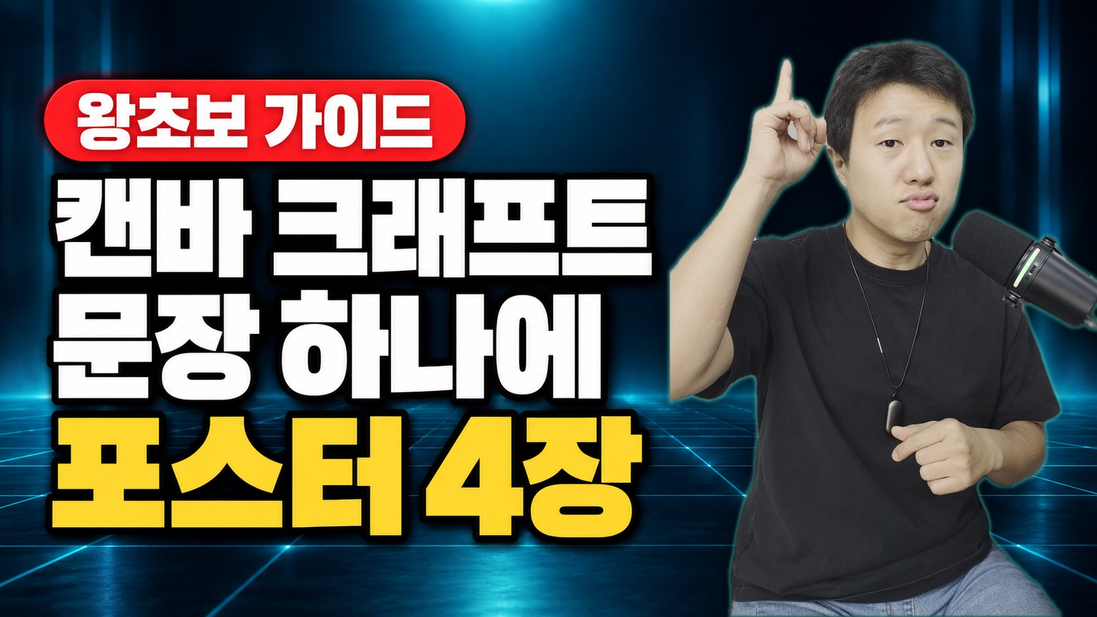캔바 크래프트 사용법 왕초보 가이드, 문장 하나로 행사 포스터 사례 9개