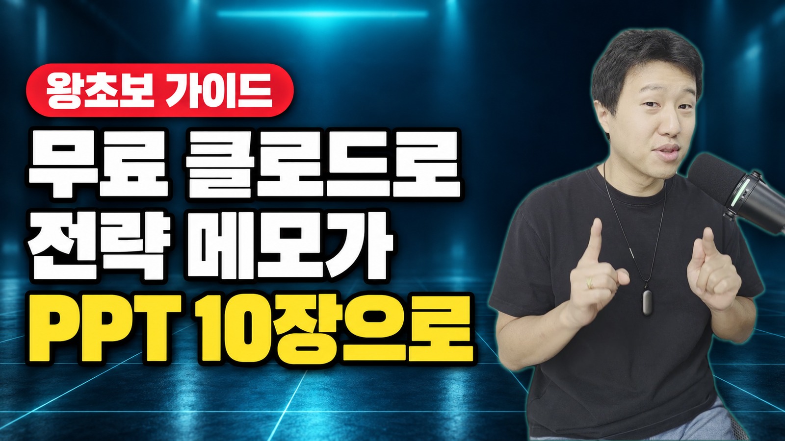 Claude 사용법 왕초보 가이드, 무료로 엑셀·PPT 파일 만드는 사례 9개