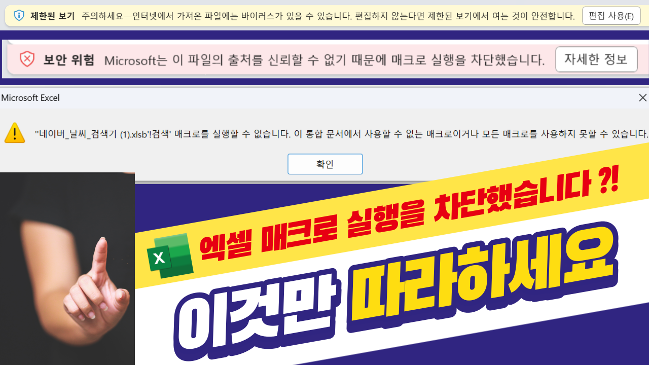 엑셀 매크로 실행 차단되어 실행할 수 없는 경우 해결방법