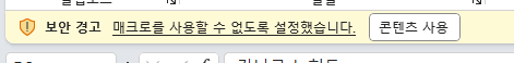 보안 경고 매크로를 사용할 수 없도록 설정했습니다. 콘텐츠 사용