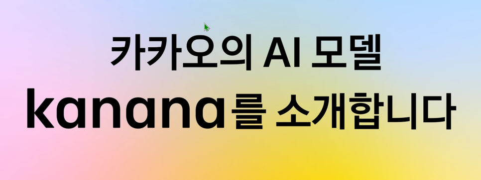 카카오 AI 메이트 '카나나(Kanana)' 모든 정보 총정리!