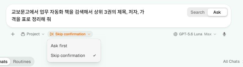 입력창 아래 확인 방식 메뉴 Ask first와 Skip confirmation