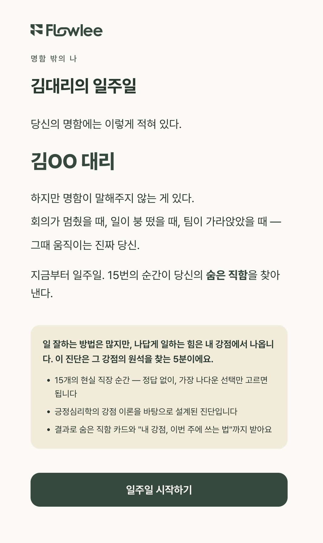 김대리의 일주일 진단 테스트 시작 화면