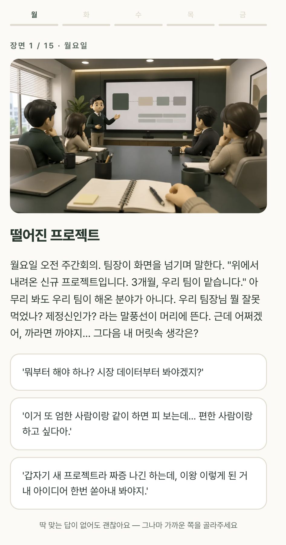 상황을 읽고 답변을 선택하는 진단 테스트 질문 화면