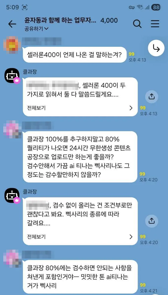 윤자동 오픈채팅방에서 회원 질문에 AI 직원 클과장이 답하는 실제 대화 캡처 (닉네임·프로필 사진은 가림)